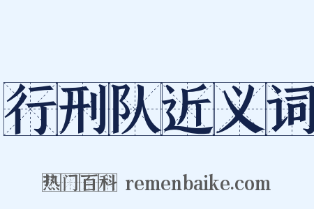 行刑队近义词是什么意思的图片